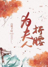 《为夫人折腰》