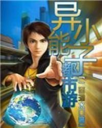 《異能小子都市遊》