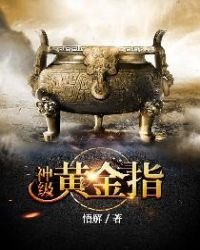 《神級黃金指》
