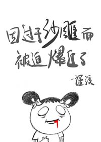 《因过分沙雕而被迫爆红了》