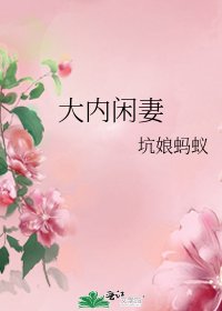 大内闲妻