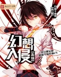 《幻想入侵系統》