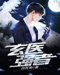 《玄醫強者》