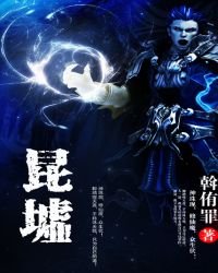 《昆墟》