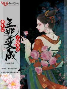 《重生后王妃變成了嬌養花》