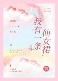 《我有一条仙女裙》