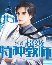 《超级特种教师》