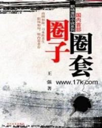 《圈子圈套》