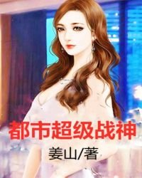 《都市超级战神》
