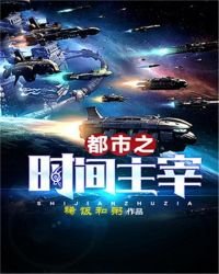 《都市之時間主宰》
