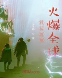 修仙直播：火爆全球