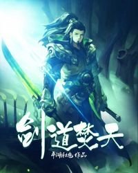 《剑道焚天》