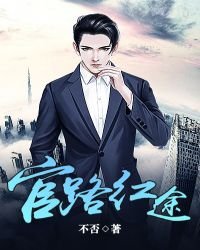 《官路红途》