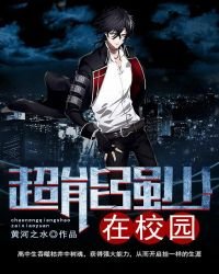 《超能强少在校园》