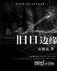 《舊日邊緣》