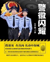 《警徽閃耀》