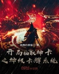 《開局抽取神卡之神級卡牌系統》