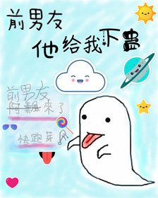 《前男友來了,快跑呀!》