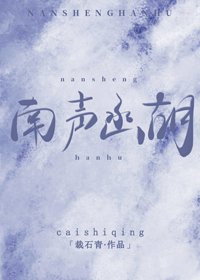 《南声函胡》