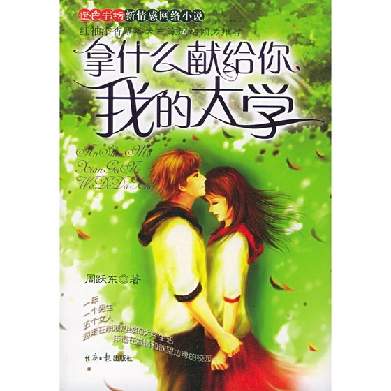 《拿什么献给你,我的大学(出书版)》