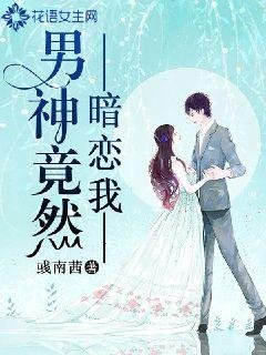 《男神竟然暗恋我》
