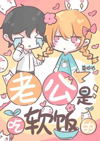 《老公是吃軟飯的》