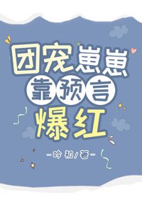 《团宠崽崽靠预言爆红》