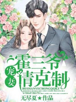 霍三爷,宠妻请克制