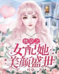 《快穿之女配她美颜盛世》