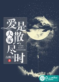 《愛是大霧散盡時》