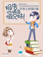 《报告,他俩是假兄妹!》