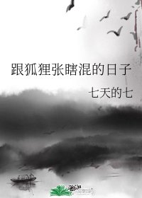《(無cp/歷史同人)跟狐狸張瞎混的日子》