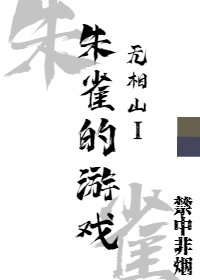 《朱雀的遊戲》