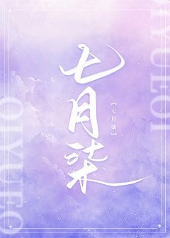 《七月柒》