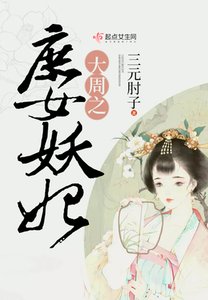 《大周之庶女妖妃》