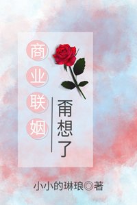 《商业联姻甭想了》