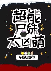 《超能尸妹太凶萌》