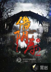 借寿2/借阴寿2