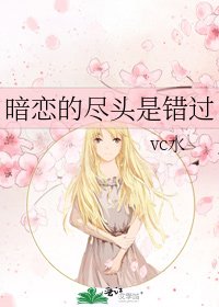 暗戀的盡頭是錯過