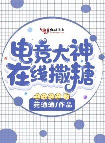 《电竞大神在线撒糖》