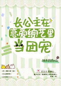 《长公主在恋爱综艺里当团宠》