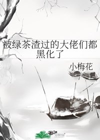 《被綠茶渣過的大佬們都黑化了》