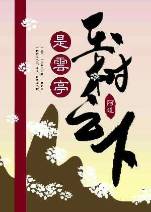 《玉樹之下是雲亭》