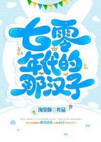 《七零年代的那漢子》