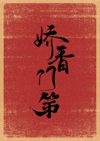 《嬌香門第》