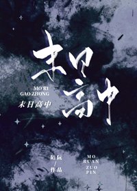 《末日高中》