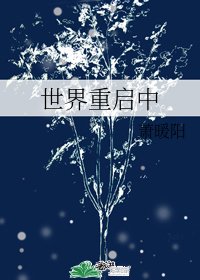 (BG/综漫同人)世界重启中