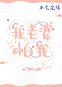 《我老婆怕我》