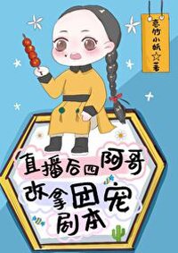 （BG/清穿同人）直播後，四阿哥改拿團寵劇本