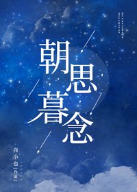 《朝思暮念》